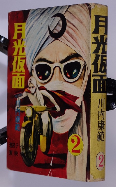月光仮面　２　川内康範