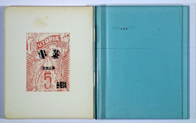 事業　安部公房