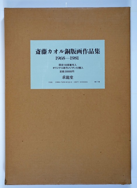 斎藤カオル銅版画作品集　１９６８－１９８１　斎藤カオル