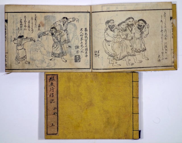 蝦夷行程記　全２冊　阿部将翁・松浦竹四郎校正