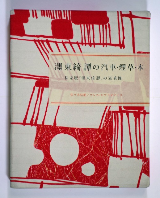 ?東綺譚の汽車・煙草・本／私家版　佐々木桔梗、大野秋紅