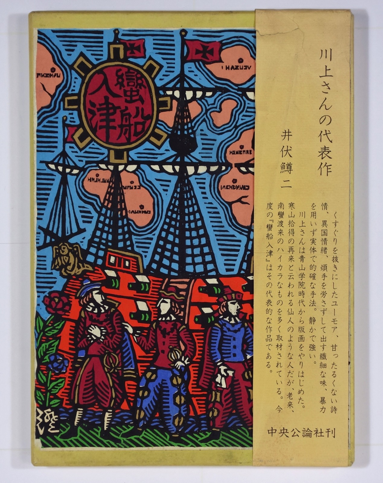 川上さんの作品 艦船入津全 中央公論社 