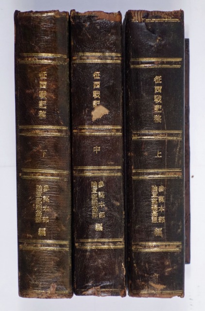征西戦記稿　皮装本　参謀本部陸軍部編