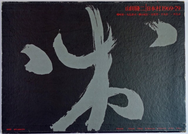 日本村　１９６９－７９　山田脩二