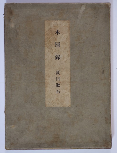 木屑録　夏目漱石