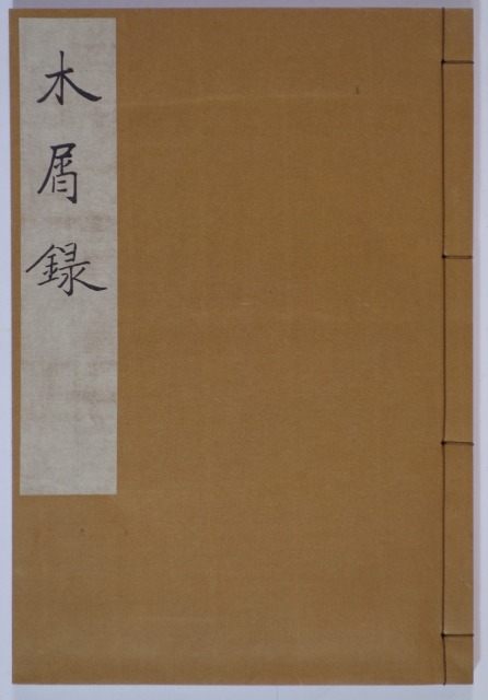 木屑録　夏目漱石