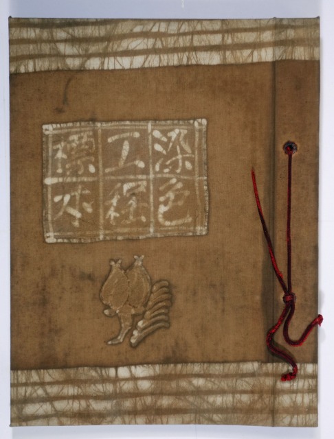 染色実例集　染色工程標本　赤澤鉞太郎