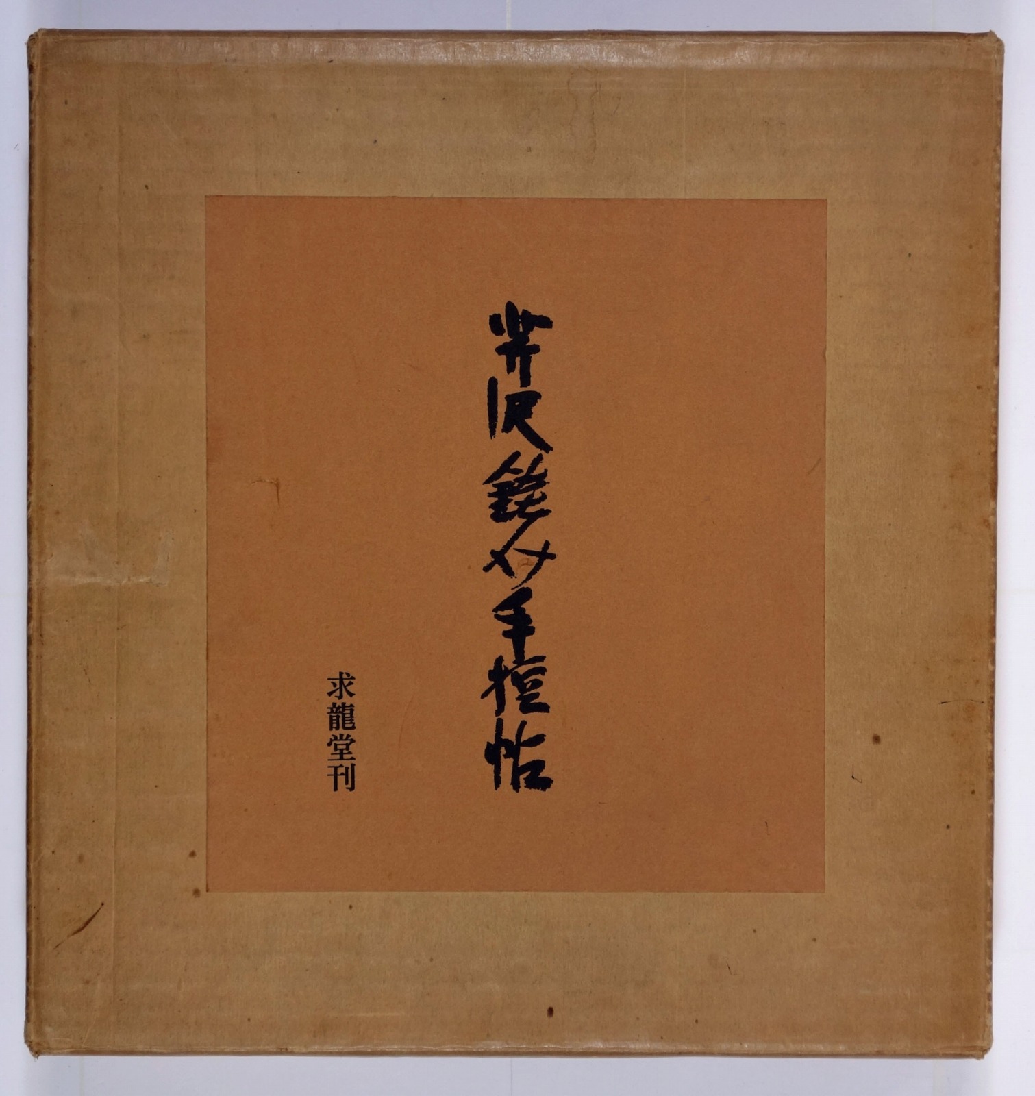 芹沢銈介手控帖 家蔵本 | 山星書店 初版本 和本 古地図 史料他 在庫 