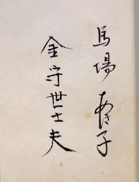 遠世がたり　馬場あき子歌　金守世士夫木版画