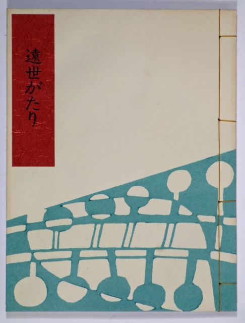 遠世がたり　馬場あき子歌　金守世士夫木版画