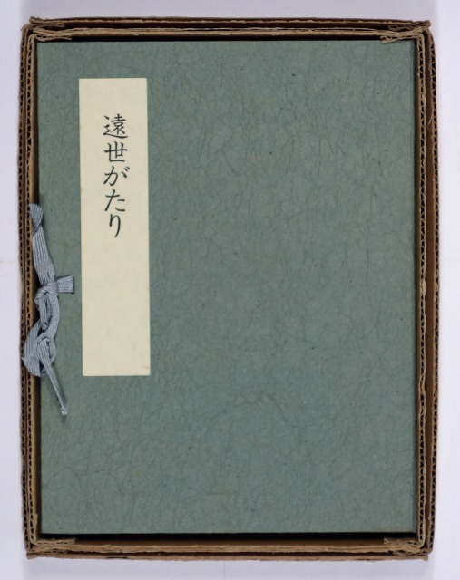 遠世がたり　馬場あき子歌　金守世士夫木版画