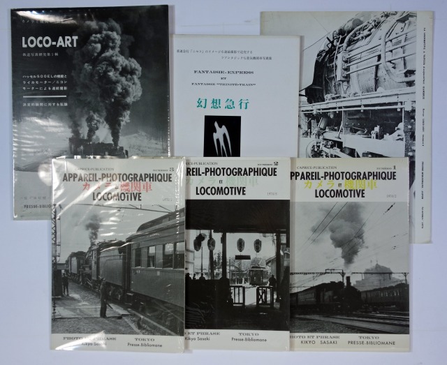 カメラと機関車　全３冊と別冊３冊付　佐々木桔梗編