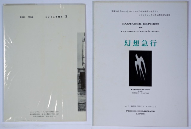 カメラと機関車　全３冊と別冊３冊付　佐々木桔梗編