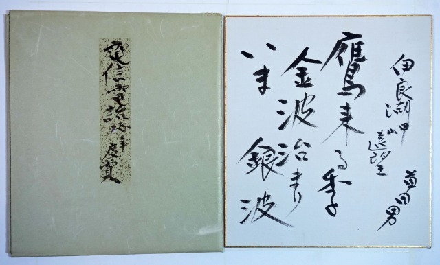 中村草田男色紙　伊良湖崎遠望　中村草田男