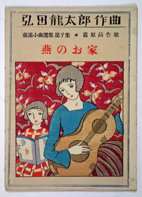 弘田龍太郎作曲　童謡小曲選集　第9集　燕のお家（竹久夢二木版）　弘田龍太郎