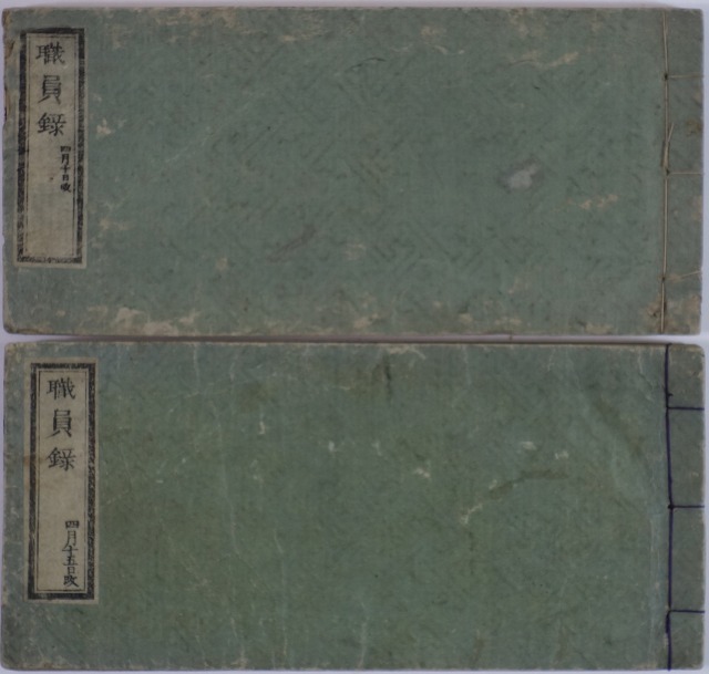 職員録　四月十日改と四月十五日改　2冊で　須原屋茂兵衞〈東京〉　和泉屋市兵衞〈東京〉