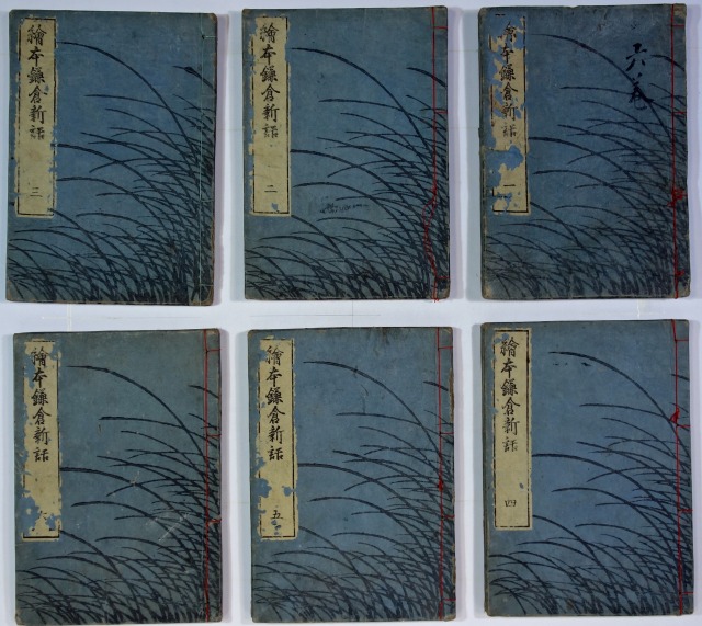 鶴岡矢筈大絞（絵本鎌倉新話）　揃い　手塚兎月／西村中和画