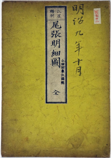 改正補刻　尾張明細図　Ａ　小田切春江編改正再刻