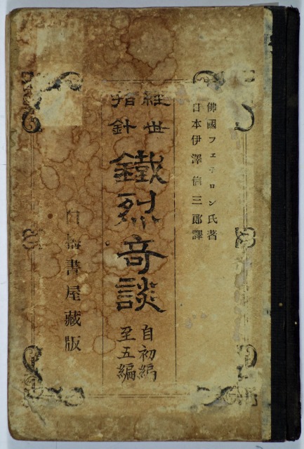 経世指針　鉄烈奇談　フェネロン／伊澤信三郎訳