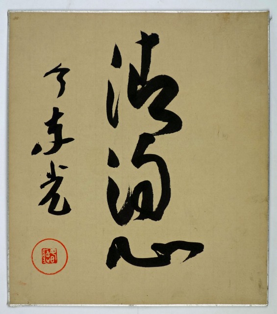 今東光色紙　清満心　今東光