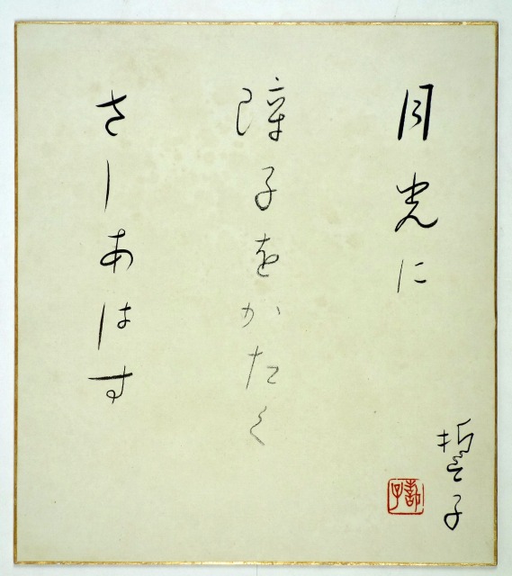 山口誓子色紙　月光　山口誓子