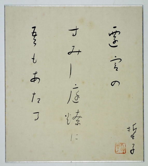 山口誓子色紙　遷宮　山口誓子