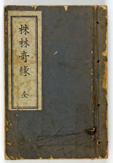 株林奇縁（日本語訳）　陳敬済