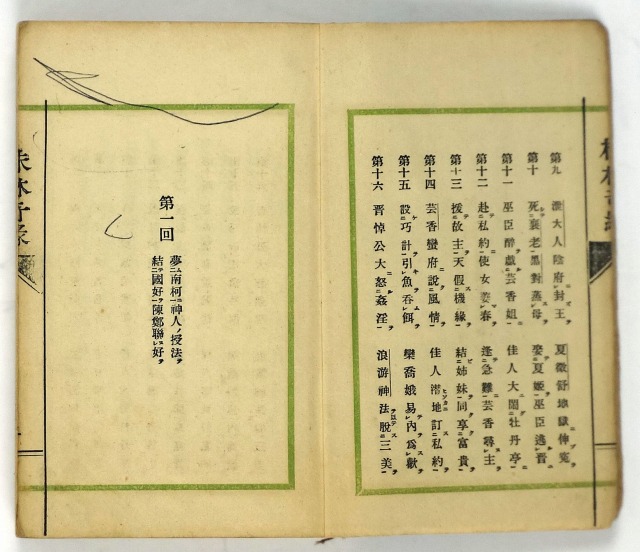 株林奇縁（日本語訳）　陳敬済