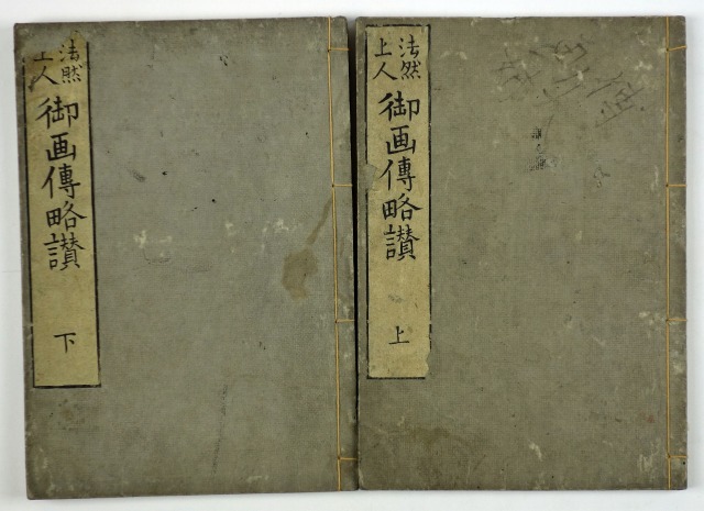 法然上人御画伝略讃　全２冊　奏誉著