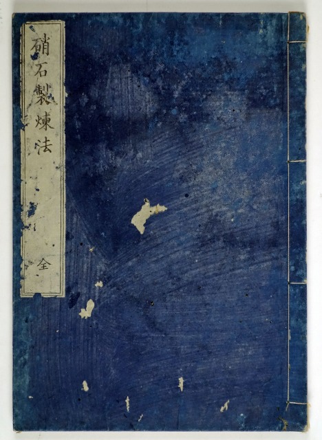 硝石製煉法　全　桜寧居士