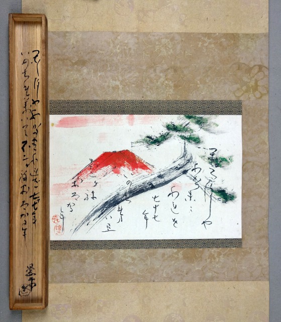 藤井達吉自画賛歌幅　不二ヶ峰　藤井達吉