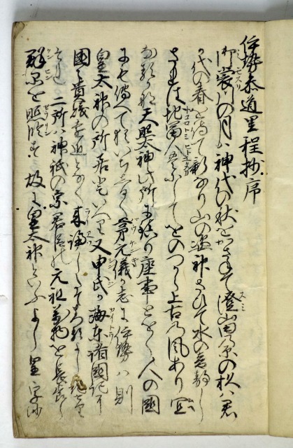 伊勢参道里程抄　宝永元年源重具著