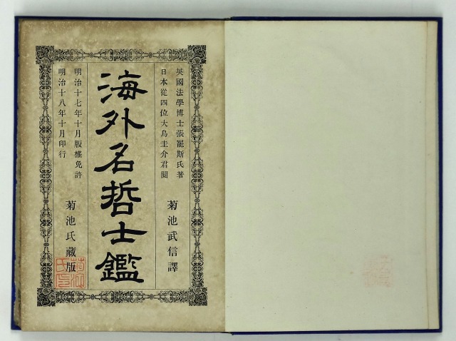 海外名哲士鑑　菊池武信翻訳