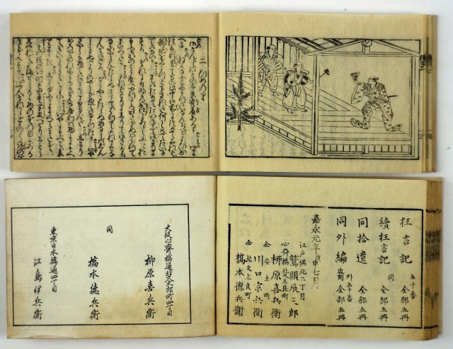 絵入　狂言記　全６冊　鷲頭辰三郎他版