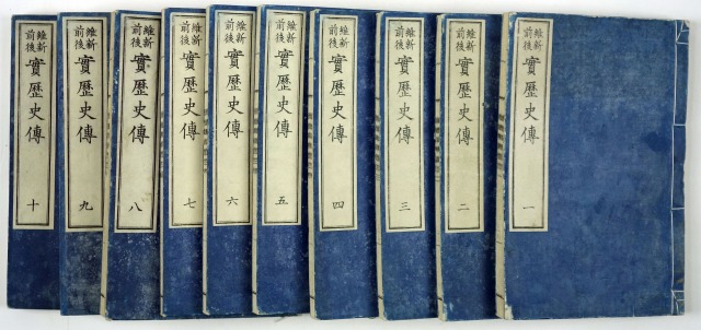 維新前後　実歴史伝　全１０冊　西河稱編