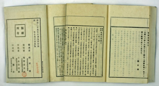 維新前後　実歴史伝　全１０冊　西河稱編