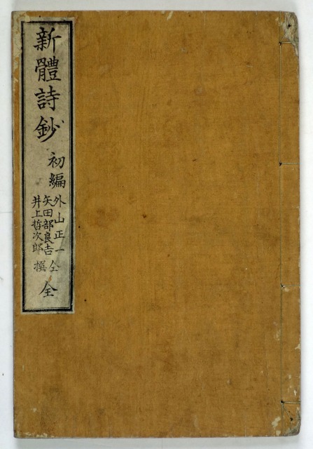 新体詩鈔　初編　外山正一他撰