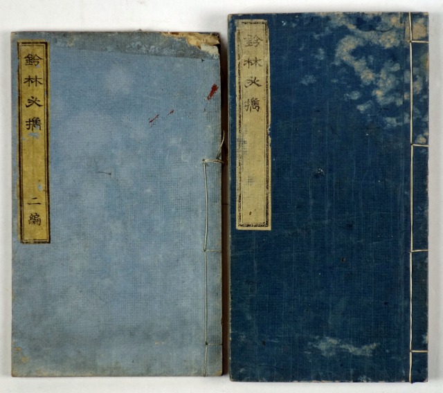 鈐（けん）林必携　全２冊　田原藩上田亮章