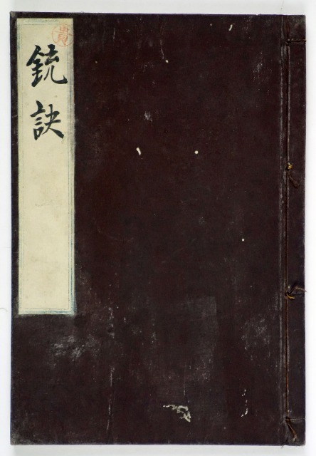 銃訣　近松茂矩著　仙石公写しか