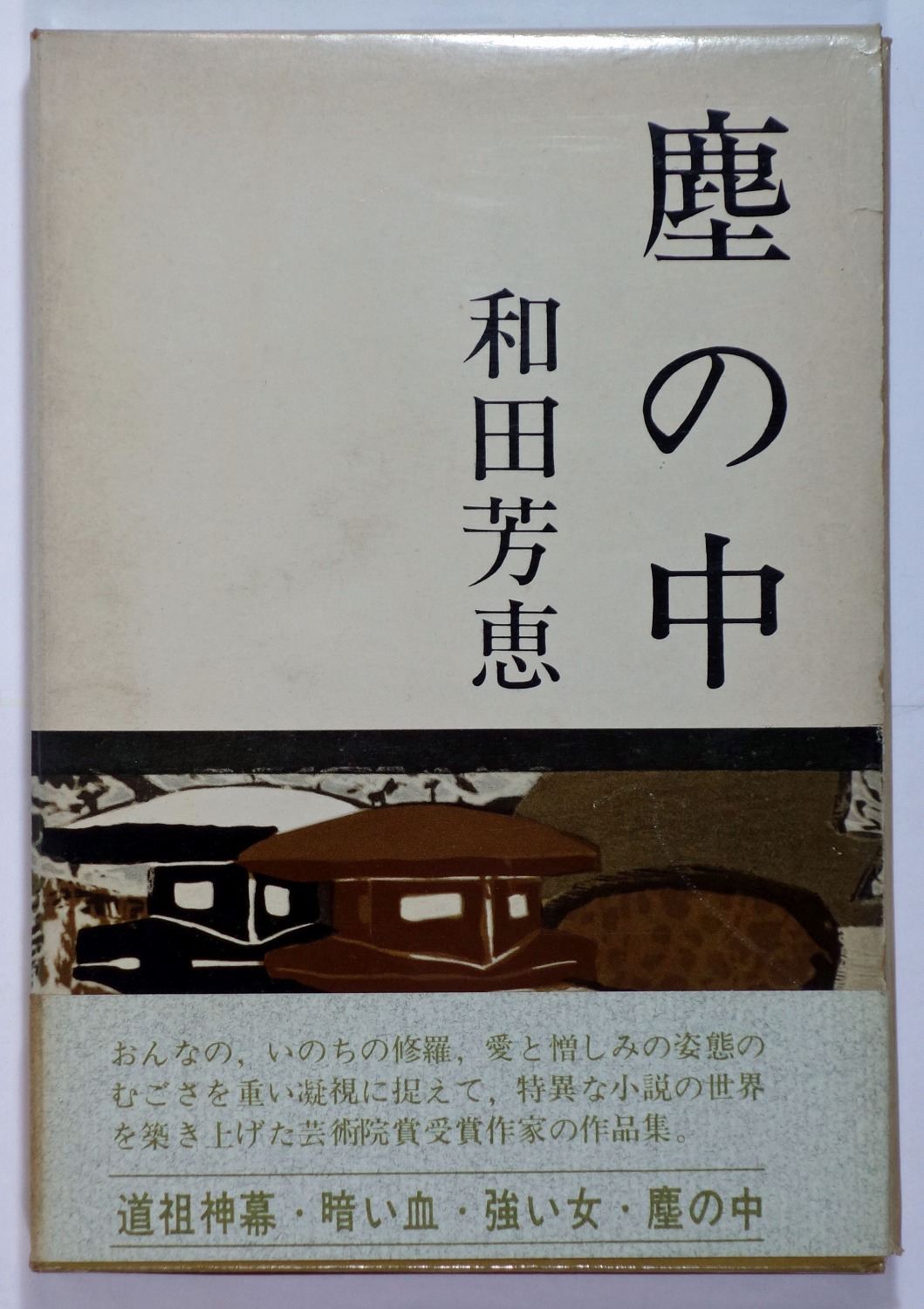 和田芳恵 塵の中 光風社 函 初版本 帯 昭和３８年 直木賞受賞作 別倉庫からの配送 初版本