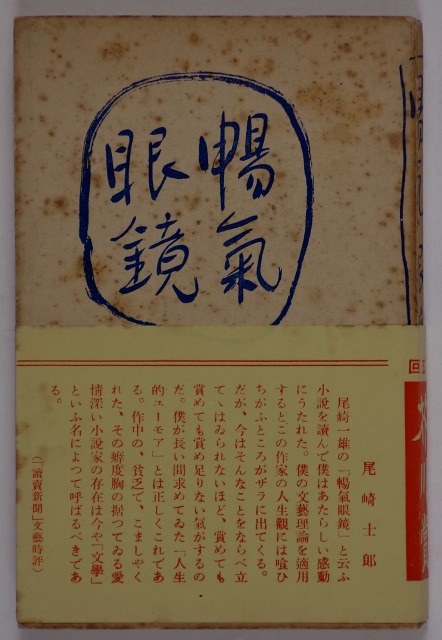 暢気眼鏡　（芥川賞）　尾崎一雄