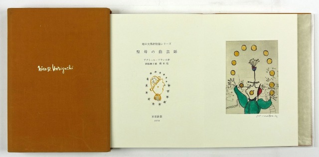 聖母の曲芸師　アナトール・フランス作・横田稔