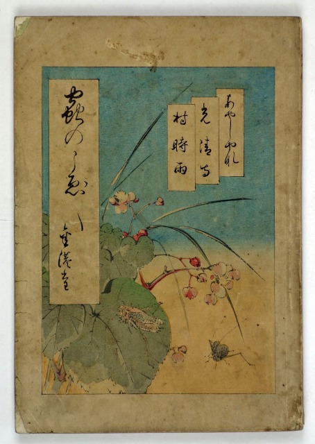 虫のこえ～　幸田露伴他