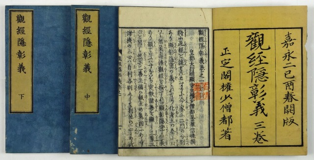 観経隠彰義　全３冊　信暁