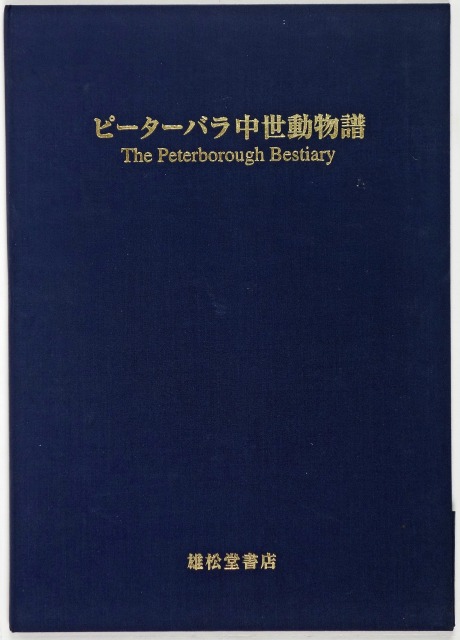 ピーターバラ　中世動物譜　全３冊　C・D・ハメル／L・サンドラー解説