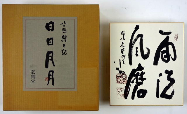 公照絵日記　日日月月　限定２００部　清水公照