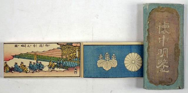 御遷幸供奉次第　貴名録