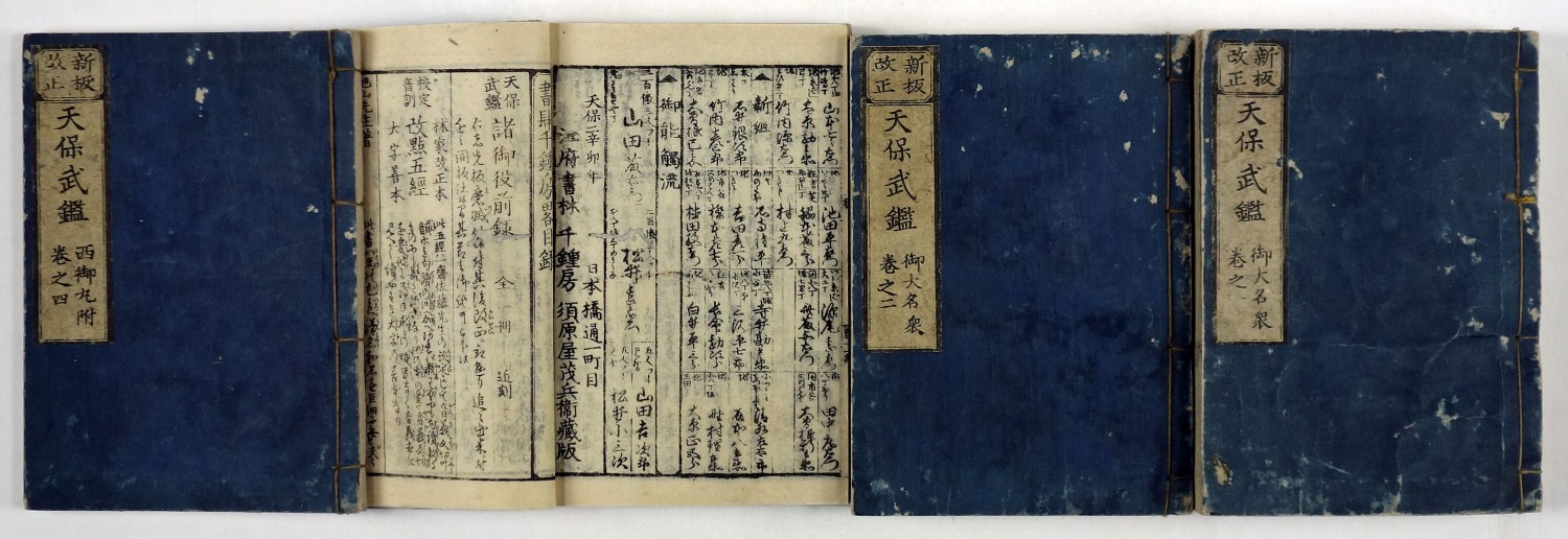 武鑑 | 山星書店 初版本 和本 古地図 史料他 在庫販売目録