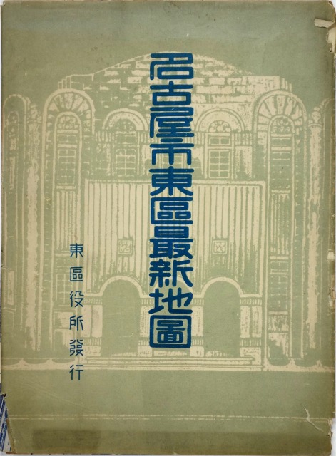 名古屋市東区最新地図　東区役所編刊