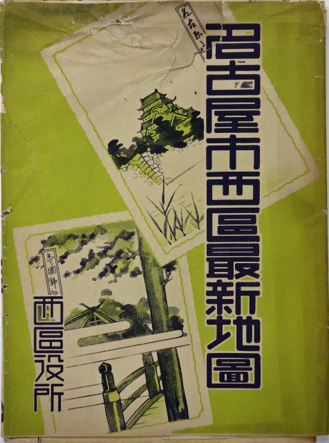 名古屋市西区最新地図　西区役所編刊